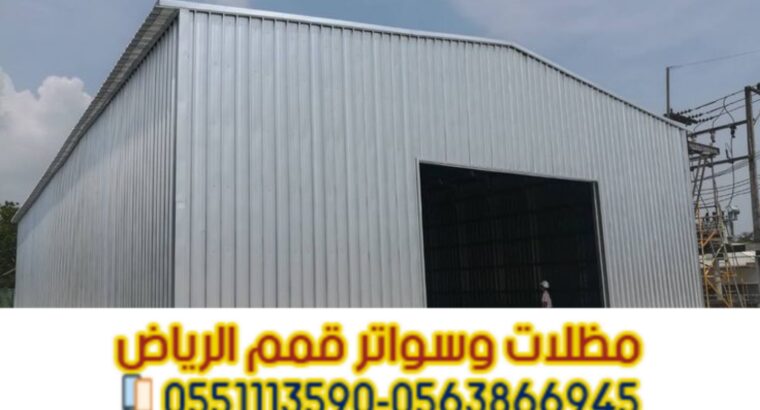 هناجر في الرياض | مقاول هناجر ومستودعات – قمم