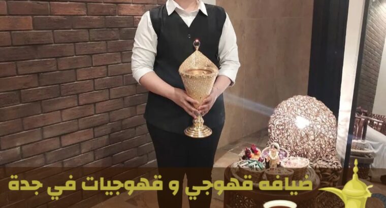 قهوجي في جده | قهوجيات في جده لخدمات الضيافة
