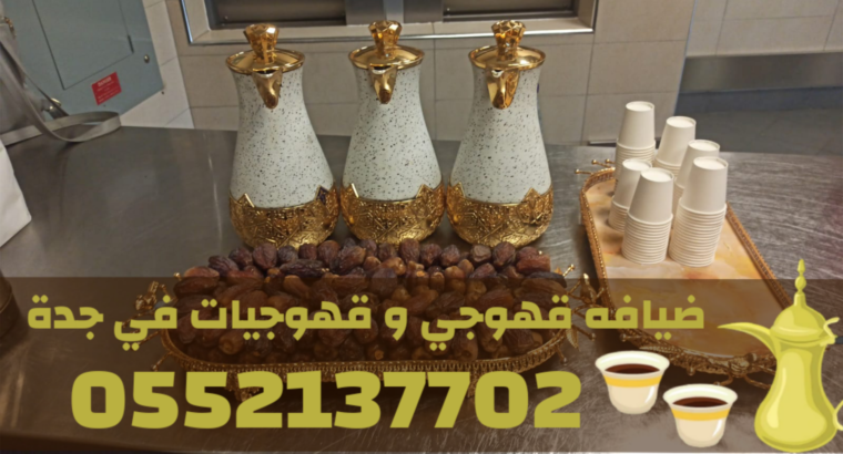 قهوجيات في جدة | صبابات قهوة و مباشرين حفلات