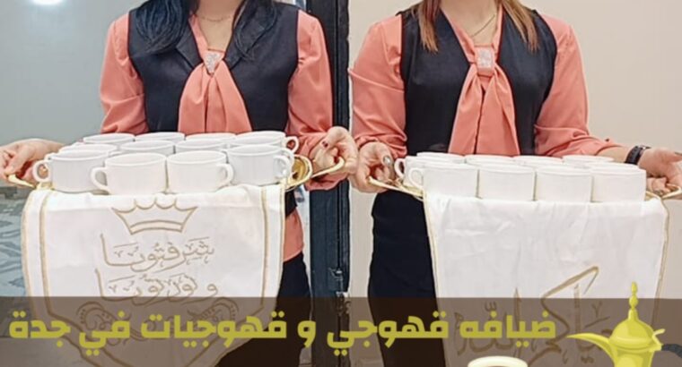 قهوجيات في جدة | صبابات قهوة و مباشرين حفلات