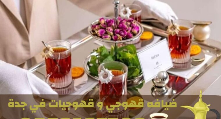 قهوجيات في جدة | صبابات قهوة و مباشرين حفلات
