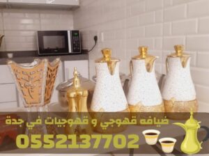 قهوجيات في جدة | صبابات قهوة و مباشرين حفلات