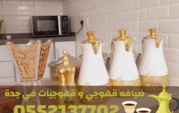 قهوجيات في جدة | صبابات قهوة و مباشرين حفلات