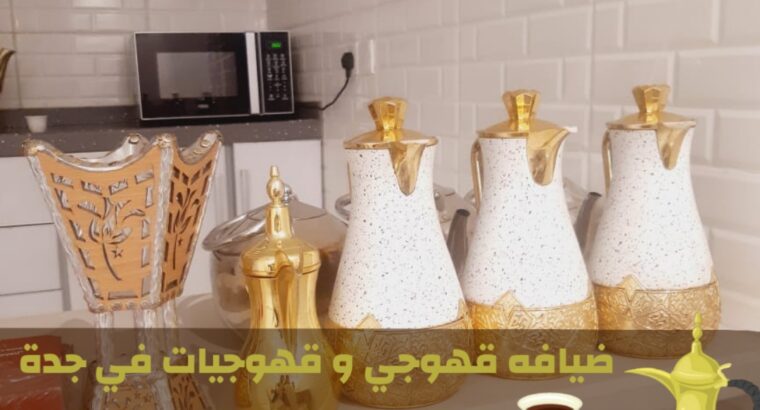 قهوجيات في جدة | صبابات قهوة و مباشرين حفلات