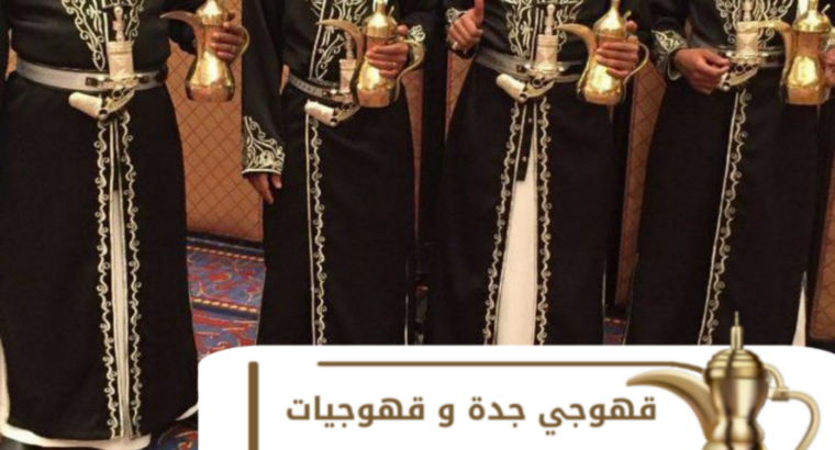 مباشرات حفلات صبابات قهوه وشاي في جدة 0539307706