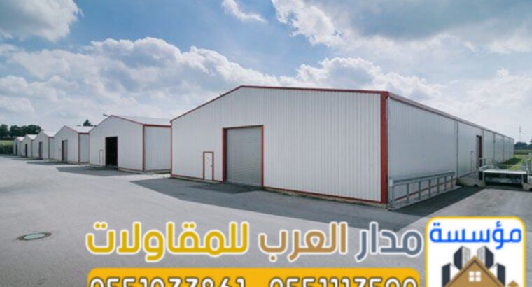 مقاول هناجر ساندوتش بانل ومستودعات بالرياض | تركيب