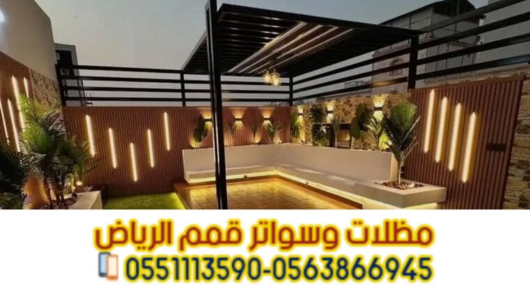 جلسات حديد للحدائق والأسطح بالرياض | توريد وتركيب