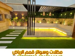 تركيب برجولات بالرياض | جلسات خشبية خارجية