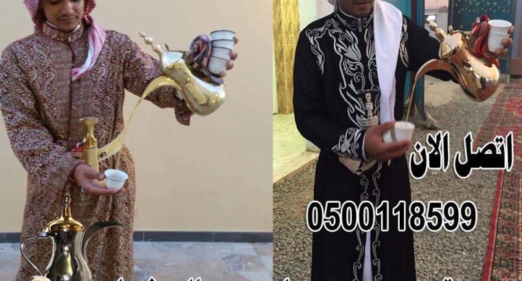 مباشرين قهوة قهوجيين0500118599