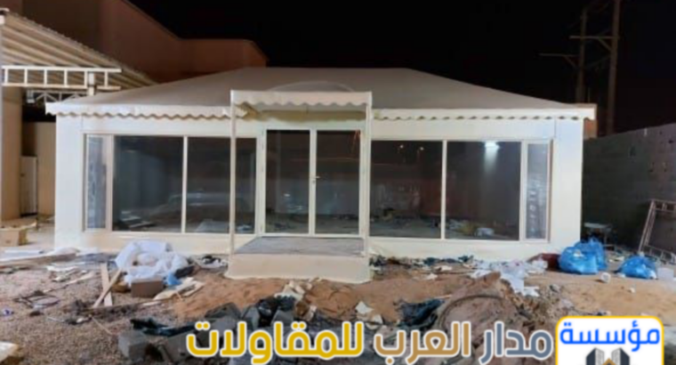 مقاول بيوت شعر زجاج في الرياض | تفصيل خيام قزاز