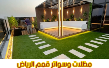 برجولات خشب وحديد في الرياض | تصاميم مودرن