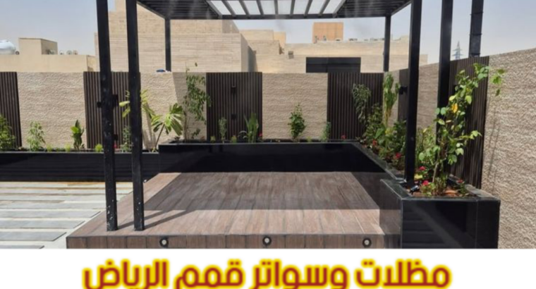 برجولات خشب وحديد في الرياض | تصاميم مودرن