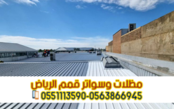 تركيب صاج ساندوتش بانل في الرياض | سقف ساندوتش