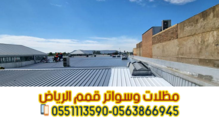 تركيب صاج ساندوتش بانل في الرياض | سقف ساندوتش