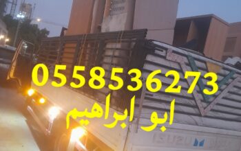 طش رمي العفش القديم بالرياض 0558536273 التخلص