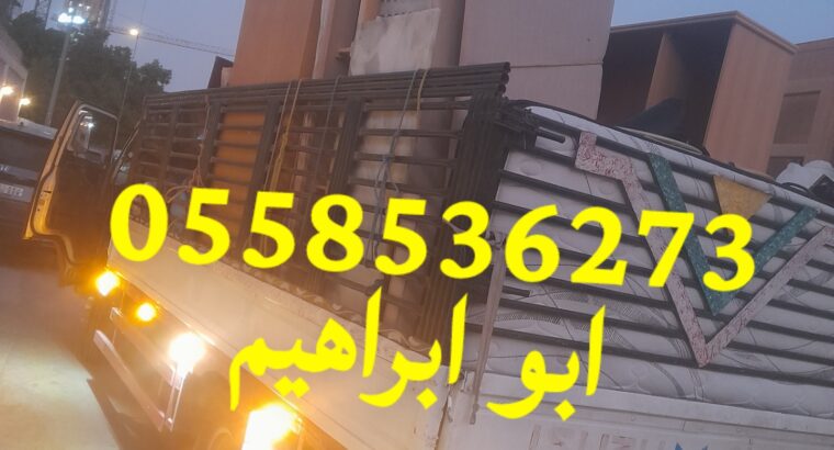 طش رمي العفش القديم بالرياض 0558536273 التخلص