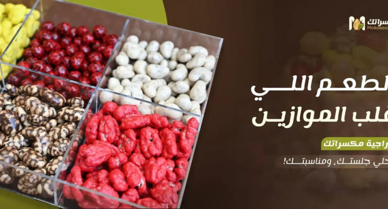 متجر مكسراتك