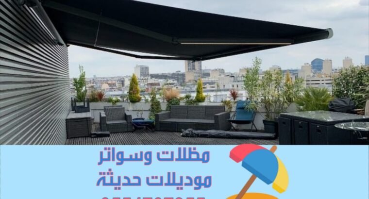مظلات أوتوماتيكية حديثة للمنازل والحدائق – تحكم