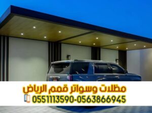 تفصيل وتركيب مظلات سيارات بالرياض مع الضمان – اتصل