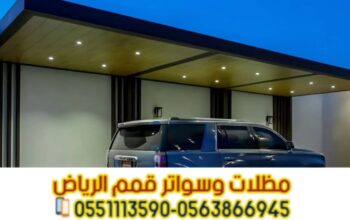 تفصيل وتركيب مظلات سيارات بالرياض مع الضمان – اتصل