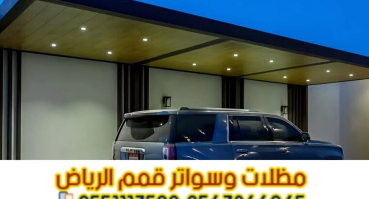 تفصيل وتركيب مظلات سيارات بالرياض مع الضمان – اتصل