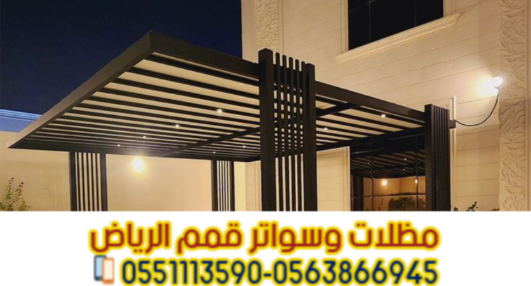 مظلات سيارات في الرياض | تركيب مظلات مواقف سيارات