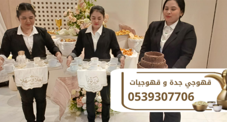 صبابين وقهوجيين رقم قهوجيات في جده 0539307706