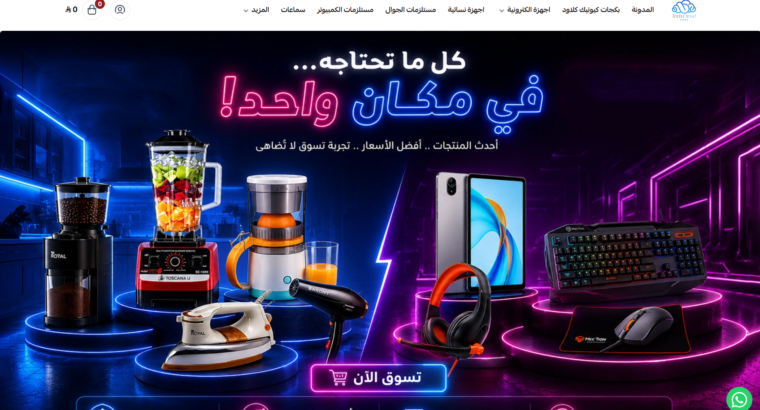 Q-TECHCLOUD – أجهزة إلكترونية وإكسسوارات