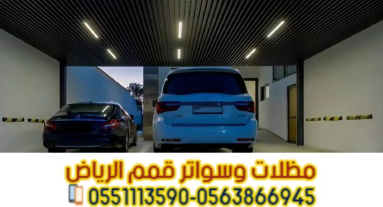 تفصيل وتركيب مظلات سيارات بالرياض مع الضمان – اتصل