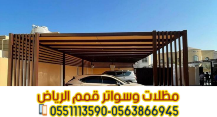 مظلات سيارات أمام المنزل بالرياض | تركيب مظلات