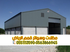 هناجر ساندوتش بانل ومستودعات تخزين في الرياض |