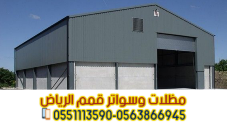 هناجر ساندوتش بانل ومستودعات تخزين في الرياض |