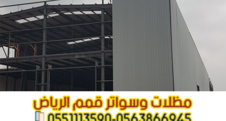 هناجر ساندوتش بانل ومستودعات تخزين في الرياض |