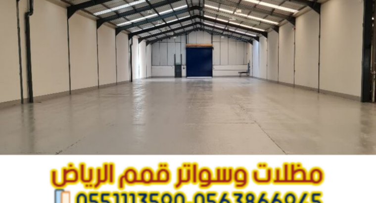 هناجر ساندوتش بانل ومستودعات تخزين في الرياض |