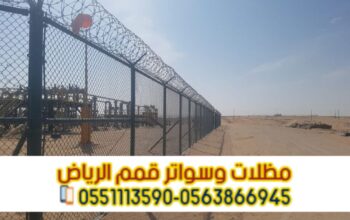 تركيب شبوك في الرياض | تسوير شبوك أمنية وزراعية