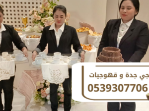 قهوجيين وصبابين قهوه في جدة | خدمات ضيافة متكاملة