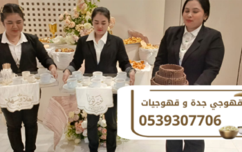 قهوجيين وصبابين قهوه في جدة | خدمات ضيافة متكاملة