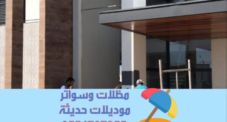 تصميم وتنفيذ واجهات خارجية مودرن في أبها |