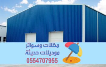 مقاول هناجر ساندوتش بانل بناء مستودعات في الرياض