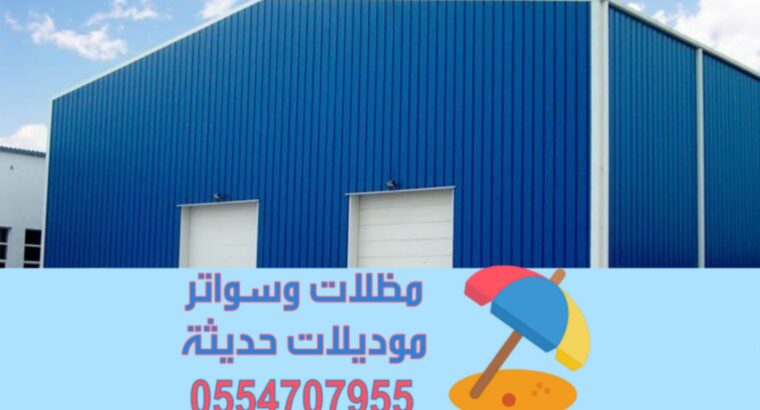 مقاول هناجر ساندوتش بانل بناء مستودعات في الرياض