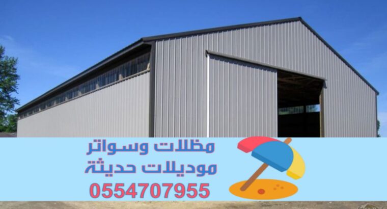مقاول هناجر ساندوتش بانل بناء مستودعات في الرياض