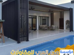 ملاحق زجاج خارجية في الرياض | تنفيذ ملاحق مودرن