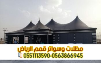 بيوت الشعر في الرياض | تركيب بيت شعر ملكي وخيام