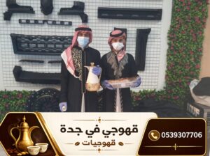 قهوجي وصبابين قهوة في جدة | أفضل خدمات الضيافة