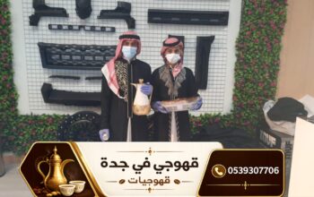 قهوجي وصبابين قهوة في جدة | أفضل خدمات الضيافة