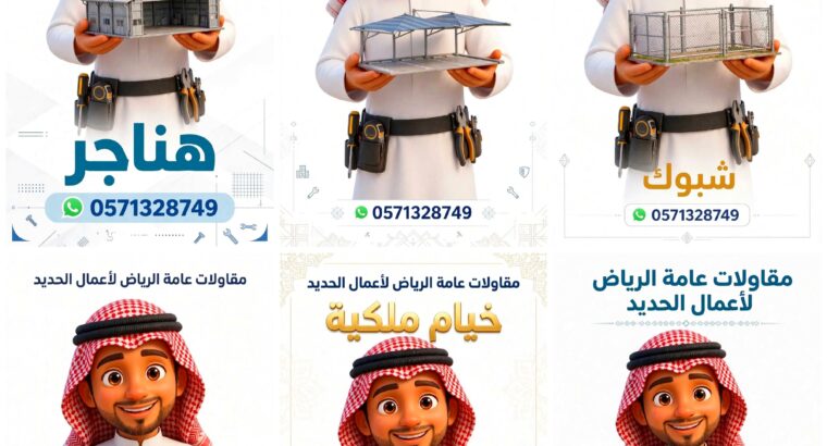 مقاولات عامة الرياض