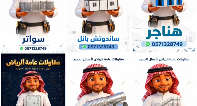 مقاولات عامة الرياض