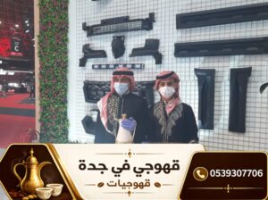 قهوجي جدة ومباشرات قهوة محترفات | أفضل خدمات