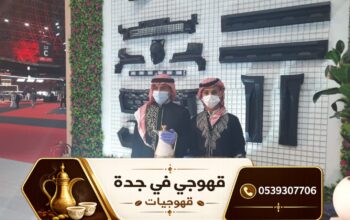 قهوجي جدة ومباشرات قهوة محترفات | أفضل خدمات