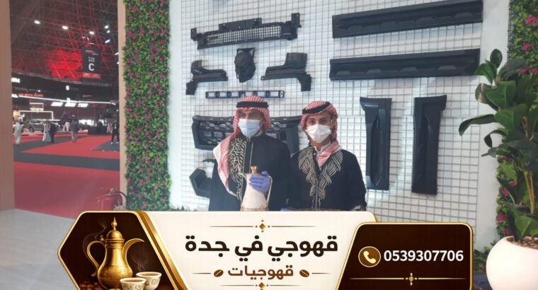 قهوجي جدة ومباشرات قهوة محترفات | أفضل خدمات